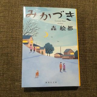 みかづき(文学/小説)