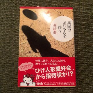 異国のおじさんを伴う(文学/小説)