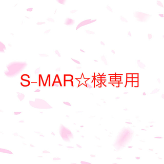 S-MAR☆様専用ページ　あみぐるみ (あみぐるみ)