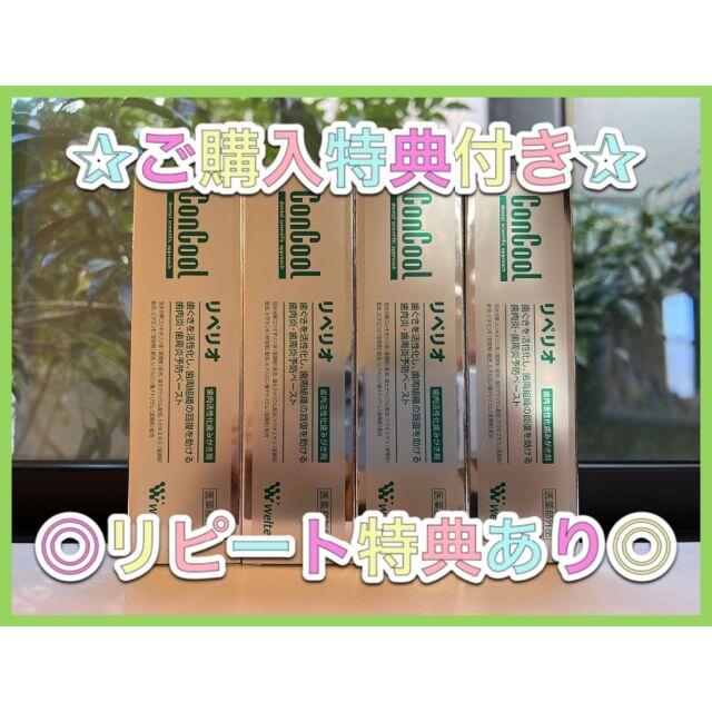 ☆特典付き☆ コンクール リペリオ 80g 4個セット