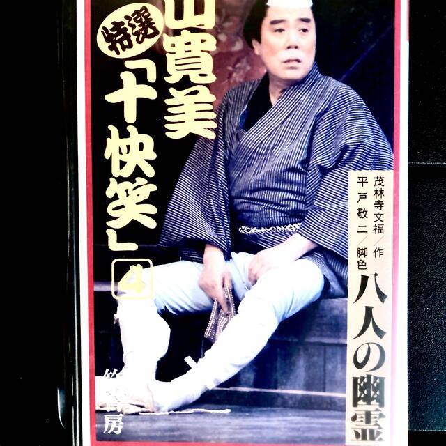 藤山寛美　十快笑　VHS4本 エンタメ/ホビーのDVD/ブルーレイ(舞台/ミュージカル)の商品写真