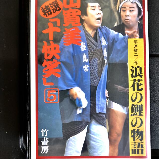 藤山寛美　十快笑　VHS4本 エンタメ/ホビーのDVD/ブルーレイ(舞台/ミュージカル)の商品写真