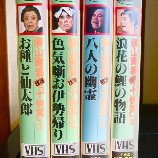 藤山寛美　十快笑　VHS4本(舞台/ミュージカル)