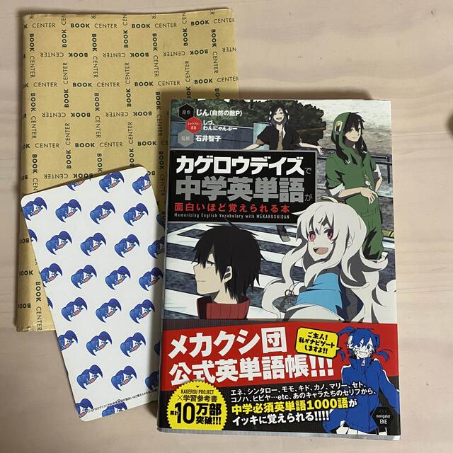 角川書店 カゲロウデイズ で中学英単語が面白いほど覚えられる本の通販 By Yukino S Shop カドカワショテンならラクマ