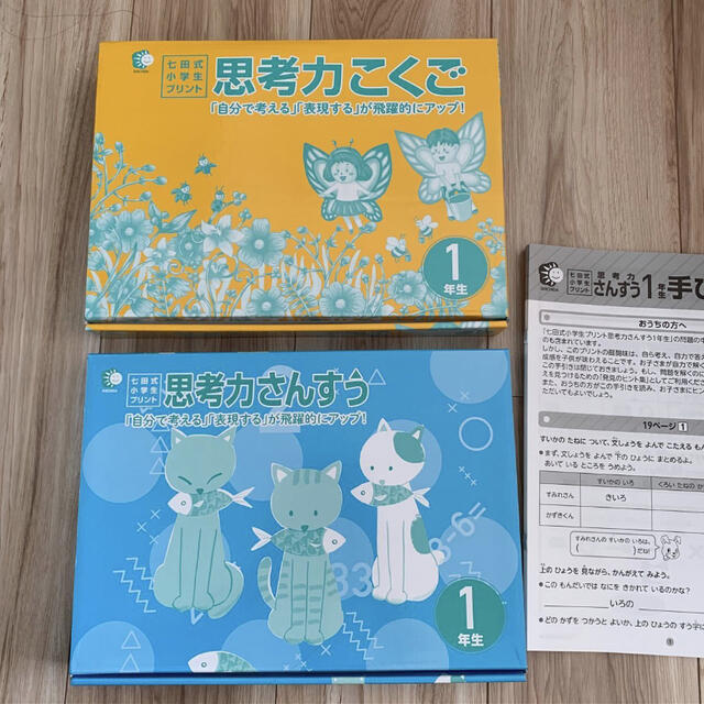 七田　小学生プリント　一年生　(国語、算数、生活、右脳I)