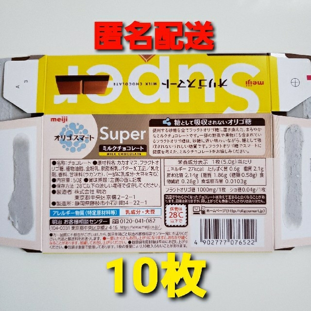 明治 オリゴスマートSuper ミルクチョコレート 10箱  懸賞バーコード付 エンタメ/ホビーのエンタメ その他(その他)の商品写真