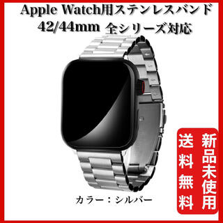 Apple Watch バンド ベルトステンレス 42/44シルバー(金属ベルト)