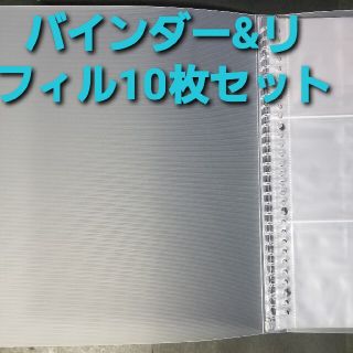 トレーディングカード　バインダー　リフィル10枚セット　ファイル(カードサプライ/アクセサリ)