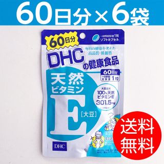 ディーエイチシー(DHC)の【60日分 × 6袋】 DHC天然ビタミンE（大豆）(ビタミン)