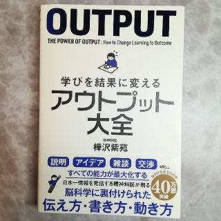 学びを結果に変えるアウトプット大全(ビジネス/経済)