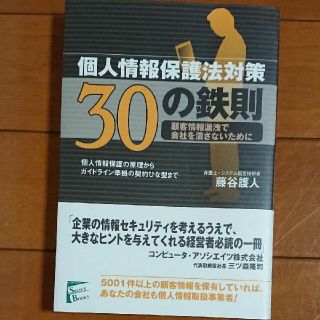 📙個人情報保護法対策30の鉄則 顧客情報漏洩で会社を潰さないために(ビジネス/経済)