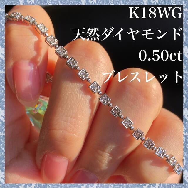 希少　K18WG 天然 ダイヤモンド 0.50ct ダイヤ ブレスレット