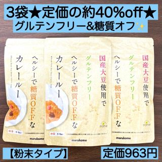 3袋★ダイズラボ グルテンフリー カレールー 粉 糖質オフ ロカボ ヘルシー(調味料)