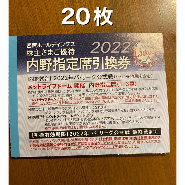 10枚　西武　株主優待　内野指定席引換券　メットライフドーム　2022年