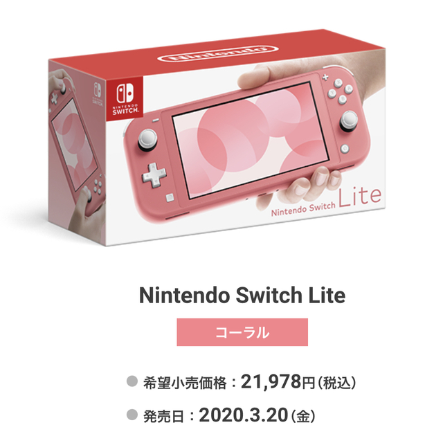 Nintendo Switch Lite本体　コーラル