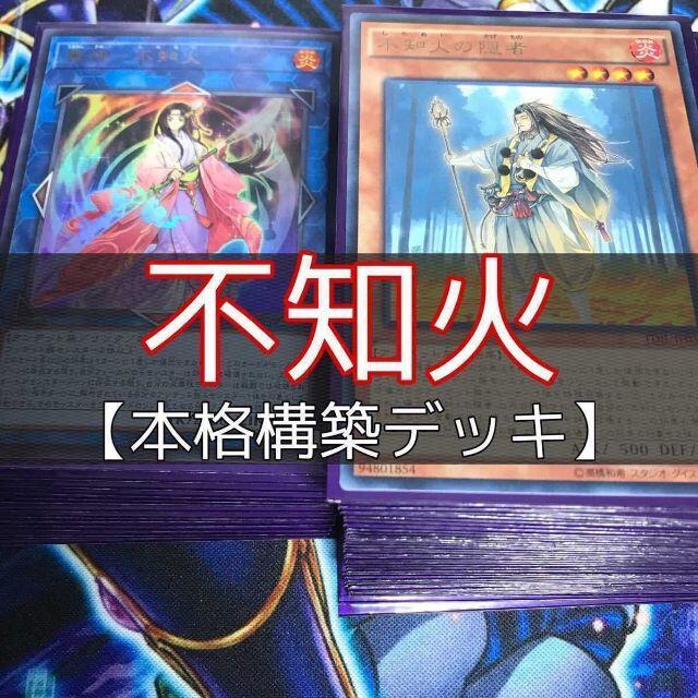 遊戯王(ユウギオウ)の山屋　不知火デッキ　構築済みデッキ　まとめ売り　遊戯王 エンタメ/ホビーのトレーディングカード(Box/デッキ/パック)の商品写真