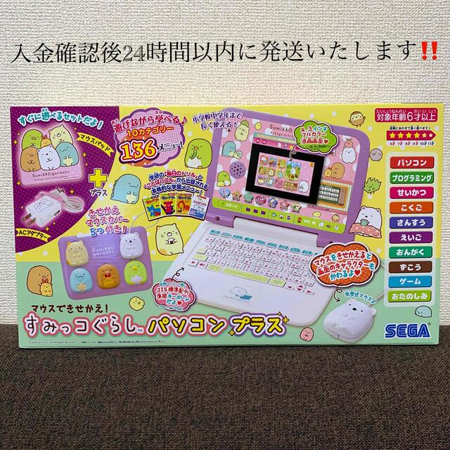最新作売れ筋が満載 SEGA - 新品未使用‼️ すみっコぐらしパソコンプラス 知育玩具 最新作売れ筋が満載 SEGA - 新品未使用‼️ すみっコぐらしパソコンプラス 知育玩具