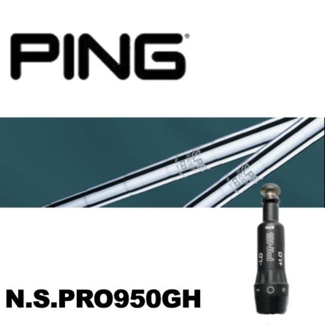 PINGスリーブ装着 N.S.PRO950GH　G410G425適合