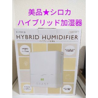 美品★siroca シロカ ハイブリッド加湿器 SHH-140 加熱 超音波(加湿器/除湿機)