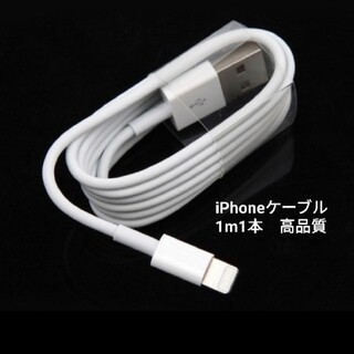 iPhone充電ケーブル１本1m(バッテリー/充電器)