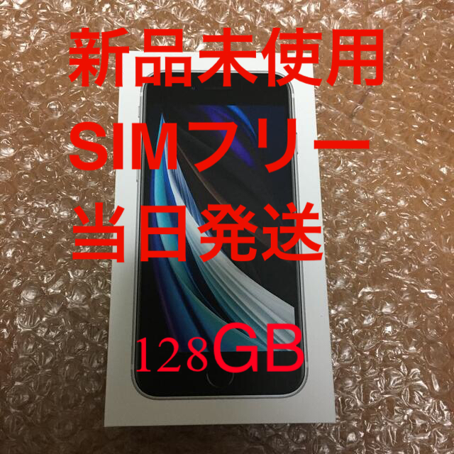 スマートフォン本体新品未使用　iPhone SE2 128GB 白　SIMフリー