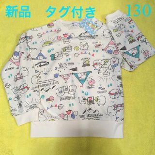 ○新品未使用○ すみっコぐらし　裏毛 トレーナー　130(Tシャツ/カットソー)