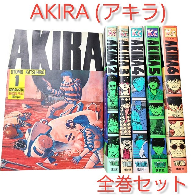 ◇全巻◇【AKIRA(アキラ)】1~6巻の完結セット!☆4巻と5巻は初版