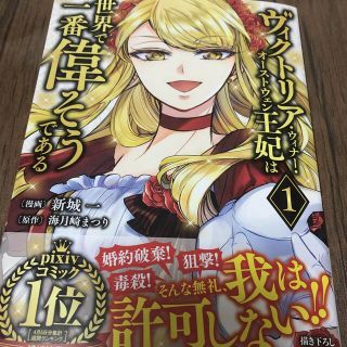 ヴィクトリア・ウィナー・オーストウェン王妃は世界で一番偉そうである １(少女漫画)