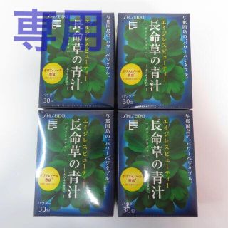 資生堂 長命草の青汁 30包 ４箱セット(その他)