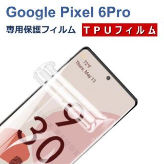 グーグルピクセル(Google Pixel)のGoogle Pixel 6Pro 液晶保護フィルム(保護フィルム)