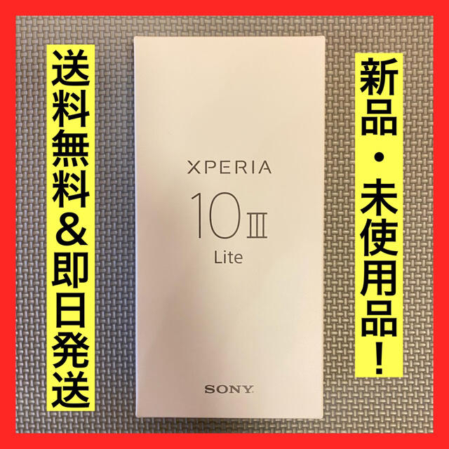 【新品】Xperia 10 III Lite SIMフリー ブラック 64GB