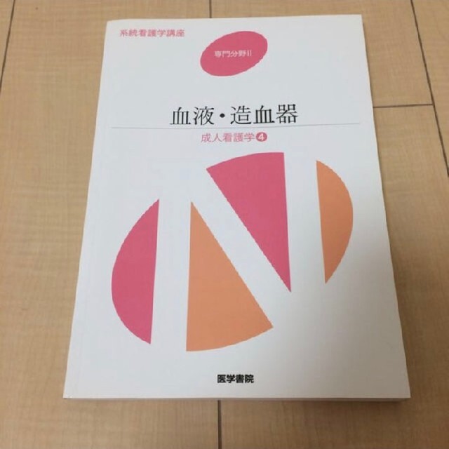 血液・造血器　成人看護学[4]　化粧品✧洋服✧本✧その他雑貨など出品｜ラクマ　第15版の通販　by