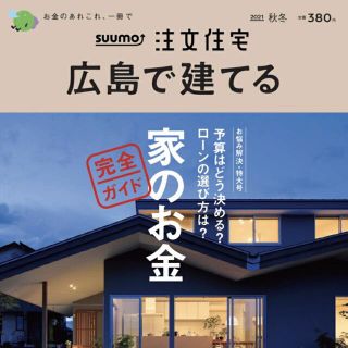 SUUMO注文住宅 広島で建てる2021秋冬号　雑誌(その他)