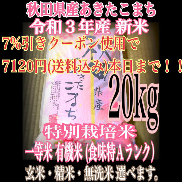 秋田県産 新米 あきたこまち 20kg 特別栽培米 有機米 無洗米も対応食品