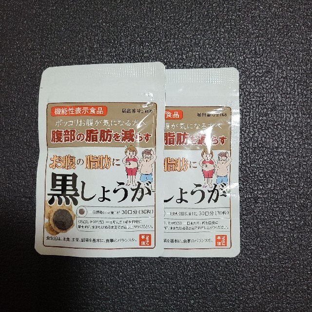 新品。お腹の脂肪に黒しょうが 2個セット コスメ/美容のダイエット(ダイエット食品)の商品写真