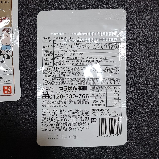 新品。お腹の脂肪に黒しょうが 2個セット コスメ/美容のダイエット(ダイエット食品)の商品写真