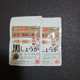 新品。お腹の脂肪に黒しょうが 2個セット(ダイエット食品)