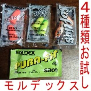 耳栓４ペア４種　モルデックス　快眠 騒音 リモートワーク メテオ(その他)