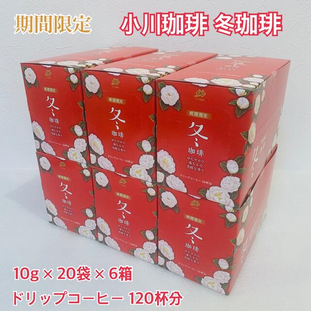 【期間限定】 小川珈琲 冬珈琲 ドリップコーヒー 120杯分 10g×20袋×6