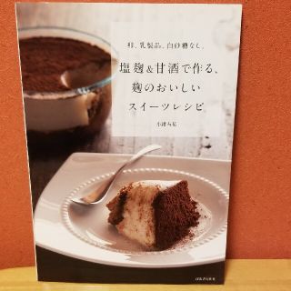 塩麹&甘酒で作る、麹のおいしいスイーツレシピ(料理/グルメ)