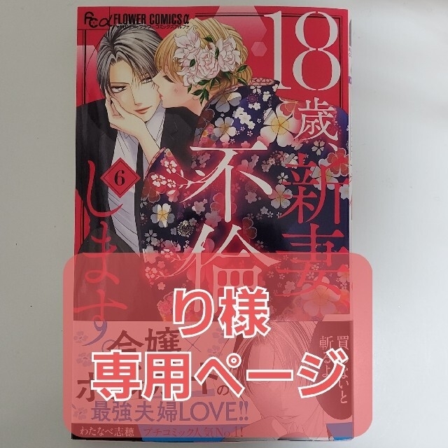 小学館(ショウガクカン)の１８歳、新妻、不倫します。6巻 エンタメ/ホビーの漫画(少女漫画)の商品写真