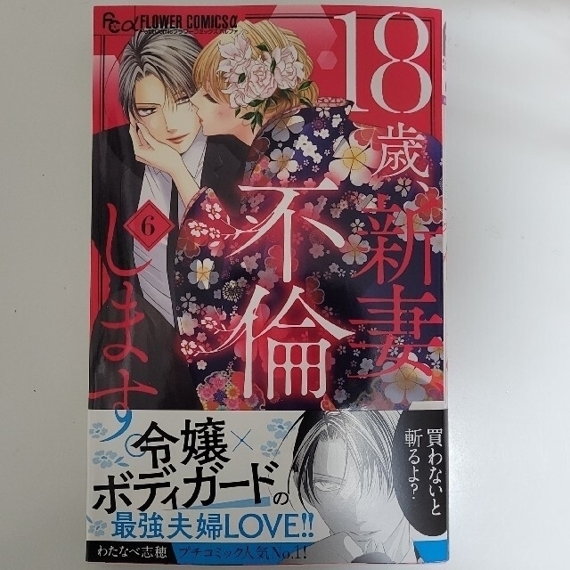 小学館(ショウガクカン)の１８歳、新妻、不倫します。6巻 エンタメ/ホビーの漫画(少女漫画)の商品写真