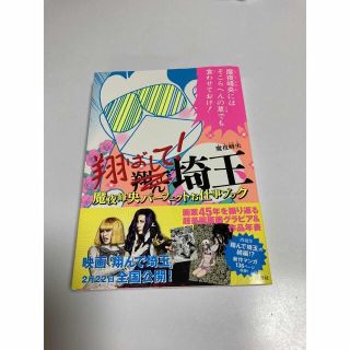 翔ばして！埼玉 魔夜峰央パーフェクトお仕事ブック(アート/エンタメ)