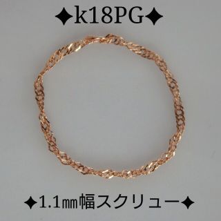 ほのぼのっちー様専用　k18リング　PG　スクリューチェーン　18金　18k(リング)