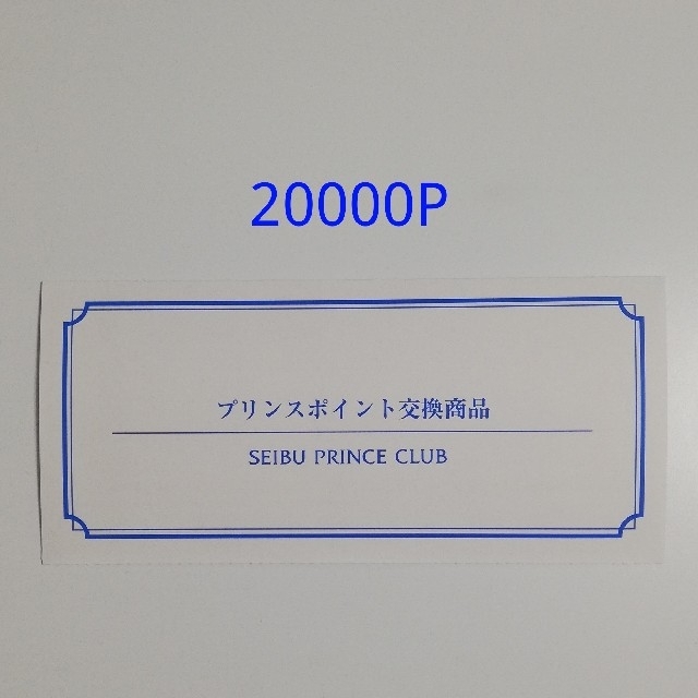 プリンスホテル 無料宿泊券 20000P 東京 箱根 軽井沢 京都など 大阪