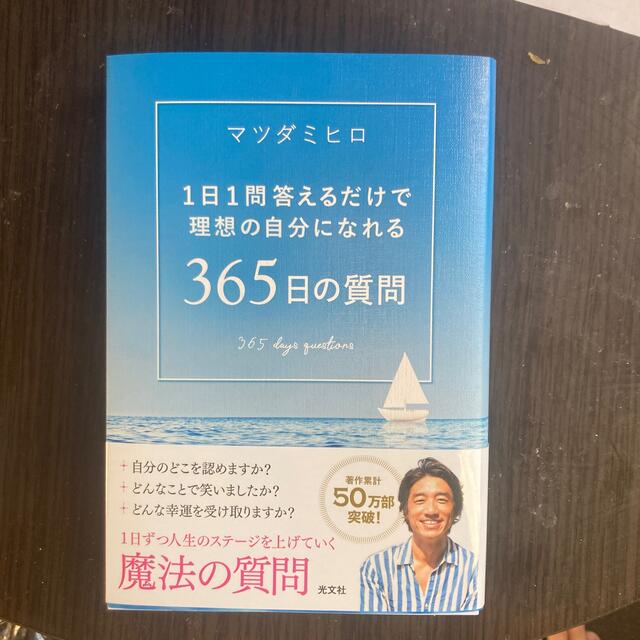 ３６５日の質問 １日１問答えるだけで理想の自分になれる エンタメ/ホビーの本(文学/小説)の商品写真