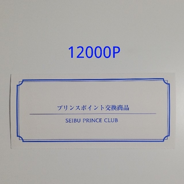 プリンスホテル 無料宿泊券 12000P 高輪 広島 箱根 軽井沢など