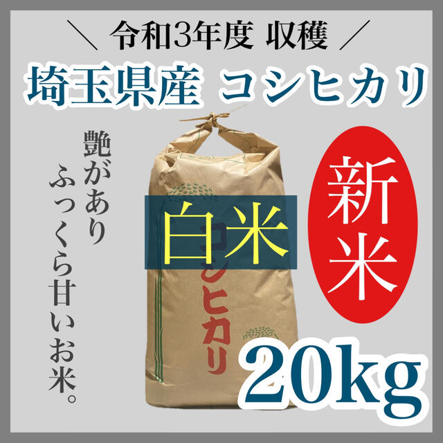 食品令和3年度 新米 送料無料  農家直送 埼玉県産 コシヒカリ 20キロ 白米