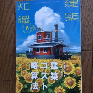 建築知識　２０２１年８月号(専門誌)