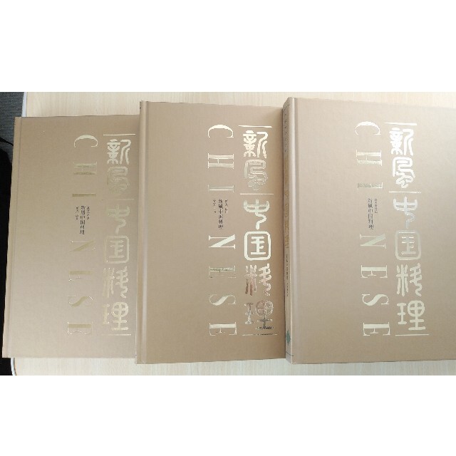 新風中国料理　3巻　中国料理専門書